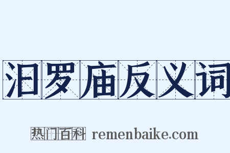 汩罗庙反义词是什么意思的图片